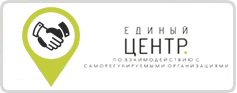 МКК Единый центр по взаимодействию с СРО